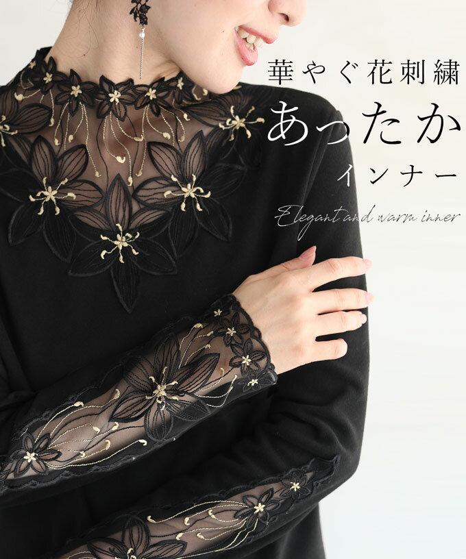 【再入荷♪10/20 12時&20時】（S~L対応）華やぐ花刺繍 あったかインナーのサムネイル