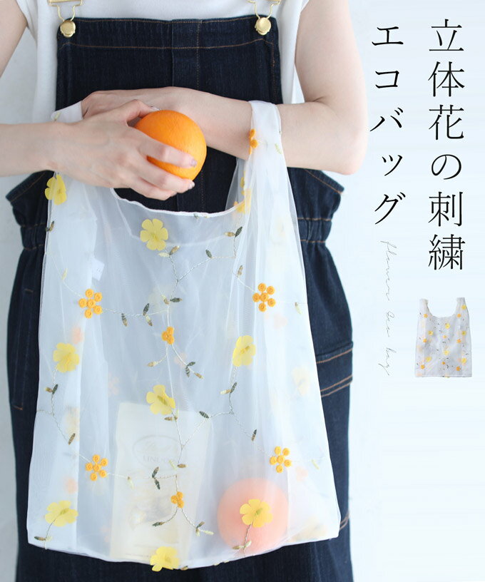 期間限定50%OFF【セール商品返品交換不可】立体花の刺繍エコバッグ【定価5778円】のサムネイル