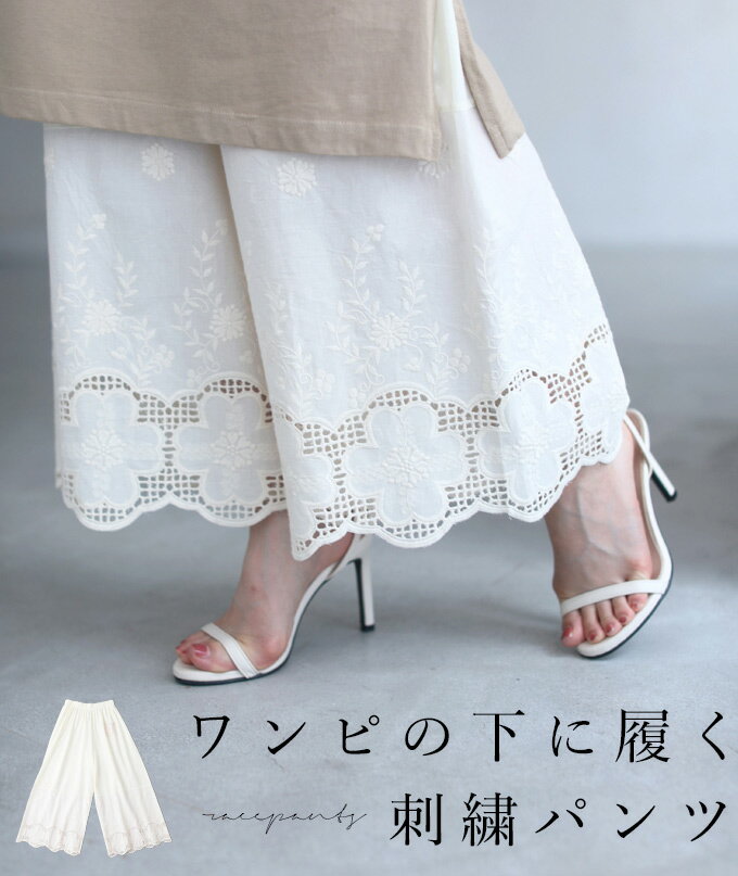 【再入荷♪6/4 12時&20時】（S~3L対応）（アイボリー）ワンピの下に履く花刺繍ワイドパンツのサムネイル