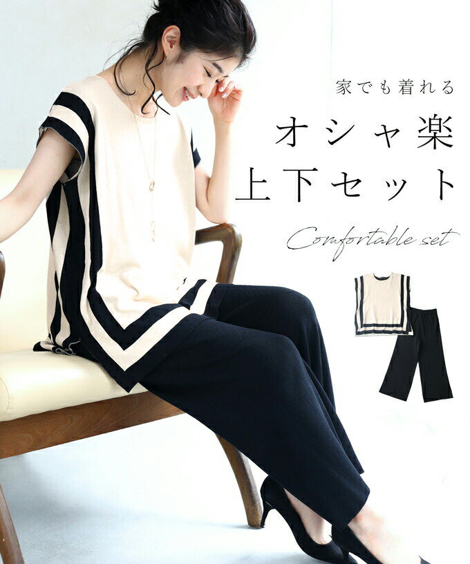【再入荷♪2/17 12時&20時】（S~3L対応）（ベージュ×ブラック）家でも着れる オシャ楽上下セット/トップス/パンツのサムネイル
