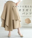 楽天cawaii【セール商品返品交換不可】（M~L対応）スカートに見えるオリガミパンツ【定価12000円】