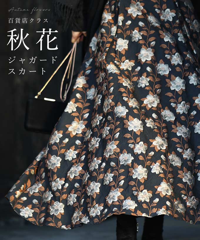 【再入荷♪9/3 12時&20時】 （S~M/L~2L対応）◇◇百貨店クラス。秋花ジャガードスカートのサムネイル