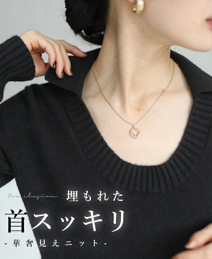（ブラック）（S~M/L~2L対応）◇◇埋もれた首スッキリ 華奢見えデコルテニットトップスのサムネイル