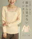 【再入荷♪10/5 12時&20時】（ベージュ）（S~M/L~2L対応）首が開いた服に対応。服から見せないインナー/トップス