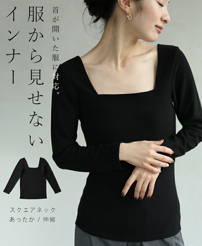 ブラック 黒 S~M/L~2L対応 首が開いた服に対応 服から見せないインナー/トップス【定価5984】