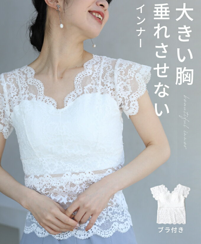 【再入荷♪8/6 12時＆20時】(ホワイト)（S~M/L~2L対応）◇◇大きい胸垂れさせないブラトップ/トップス