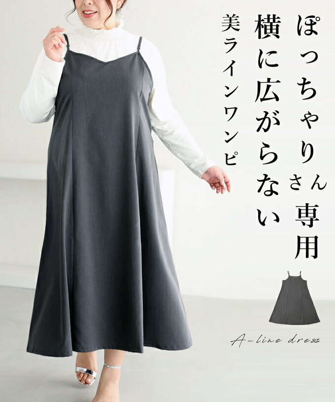 期間限定50%OFF【セール商品返品交換不可】（グレー）（3L~4L対応）ぽっちゃりさん専用横に広がらない美ラインワンピ【定価8690円】のサムネイル