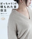 【再入荷♪10/5 12時&20時】（S~3L対応）（ベージュ）ぽっちゃりさんの埋もれた首復活！深Vニットトップス