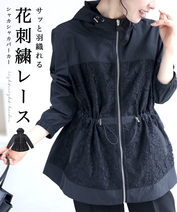 ☆☆（ブラック）（S~L対応）サッと羽織れる花刺繍レースシャカシャカパーカー
