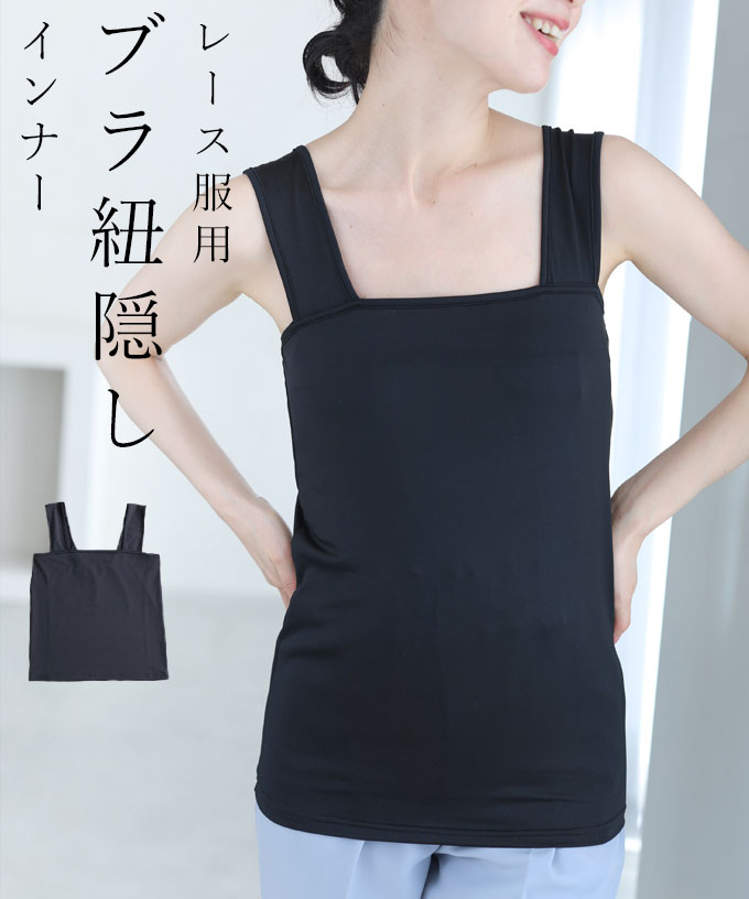 ◇◇【再入荷♪7/23 12時&20時】（ブラック）（S~M/L~2L/3L~4L対応）今までなくてごめんなさい！レース服用ブラ紐隠しインナー