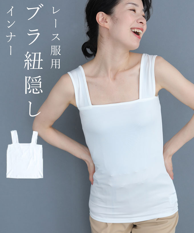 ◇◇（ホワイト）（S~M/L~2L/3L~4L対応）今までなくてごめんなさい！レース服用ブラ紐隠しインナー