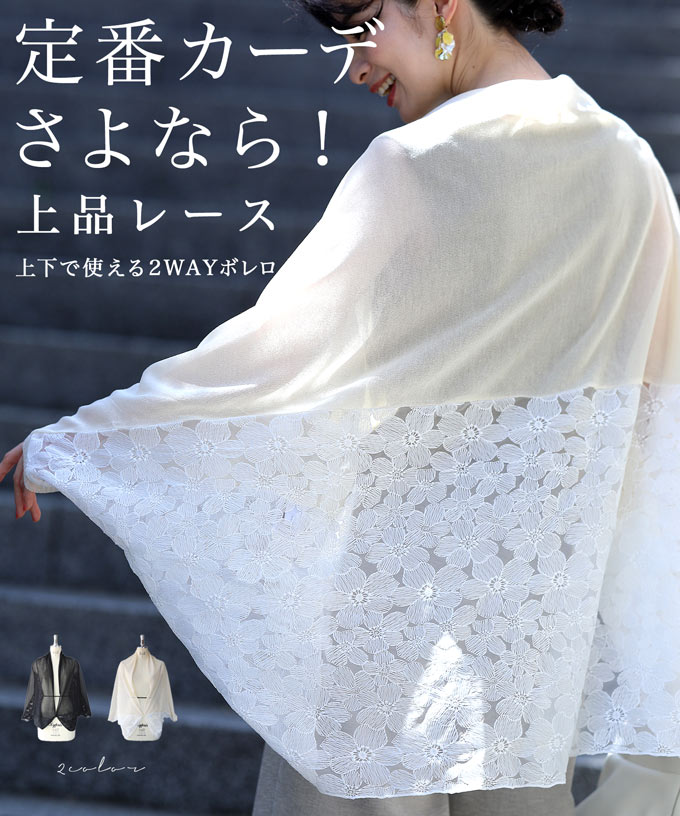 （5/1～5/15前後の出荷予定）【予約♪4/7 12時】（S~3L対応）定番カーデさよなら！上品レース 上下で使える2Wayボレロのサムネイル