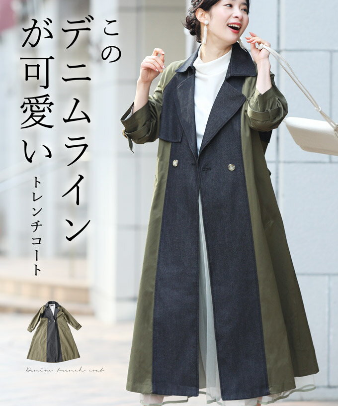 【セール商品返品交換不可】(カーキ)(S~L対応)◇◇このデニムラインが可愛いトレンチコート