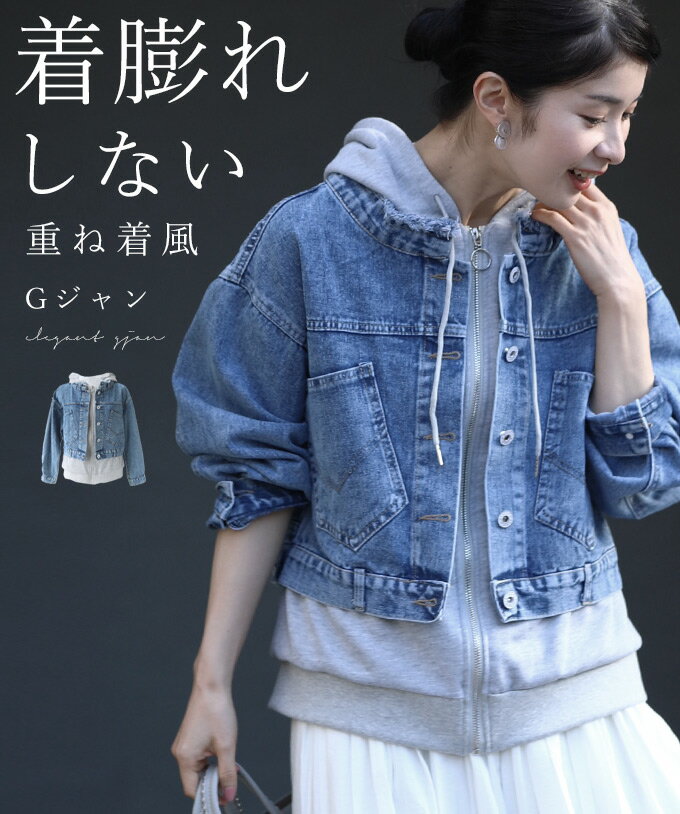 （9/25～10/10前後の出荷予定）【予約♪8/30 12時】（S~L対応）着膨れしない 重ね着風パーカーデニムGジャンのサムネイル