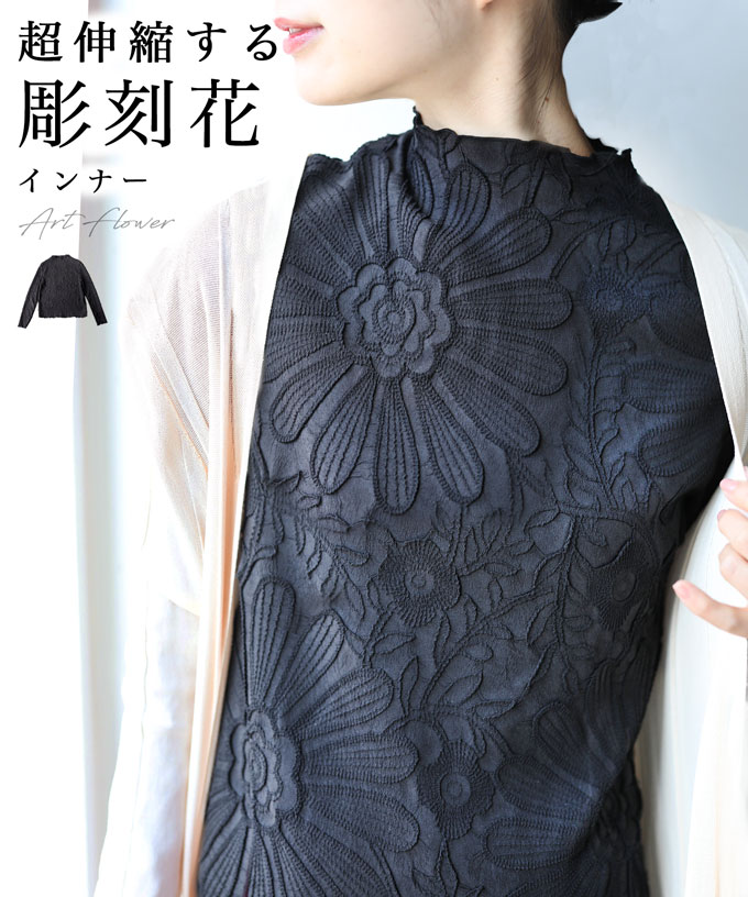 【再入荷♪4/15 12時&20時】（ブラック）（S~2L対応）超伸縮する 彫刻花インナートップスのサムネイル