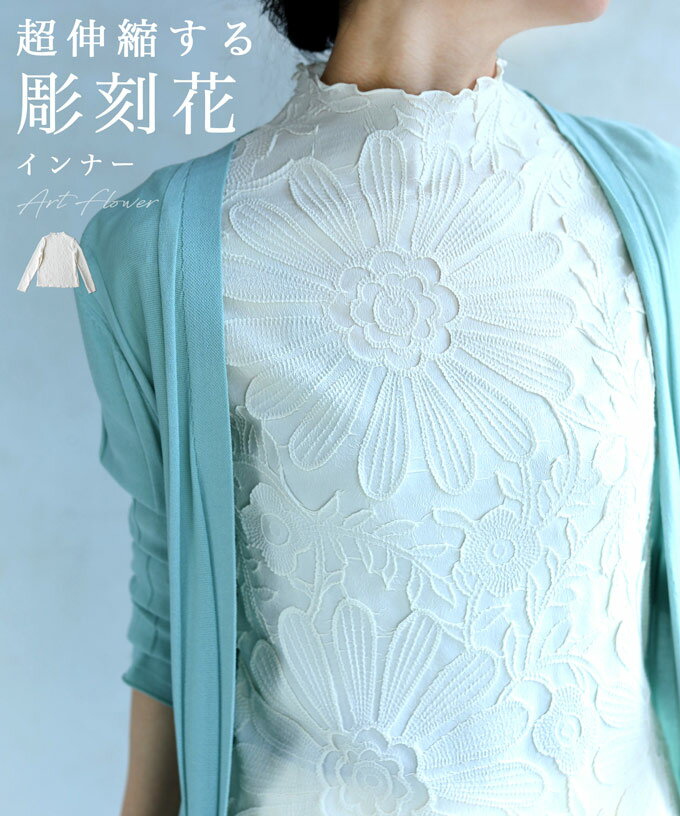 【再入荷♪4/15 12時&20時】（ホワイト）（S~2L対応）超伸縮する 彫刻花インナートップスのサムネイル