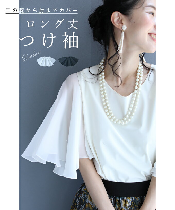 【セール商品返品交換不可】◇◇ノースリーブ服用。二の腕カバー つけ袖ロングバージョンのサムネイル
