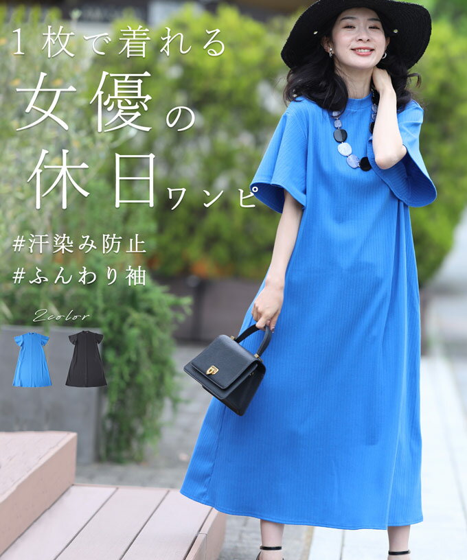 【再入荷♪2/17 12時&20時】（S~2L対応）1枚で着れる 女優の休日 ワンピースのサムネイル