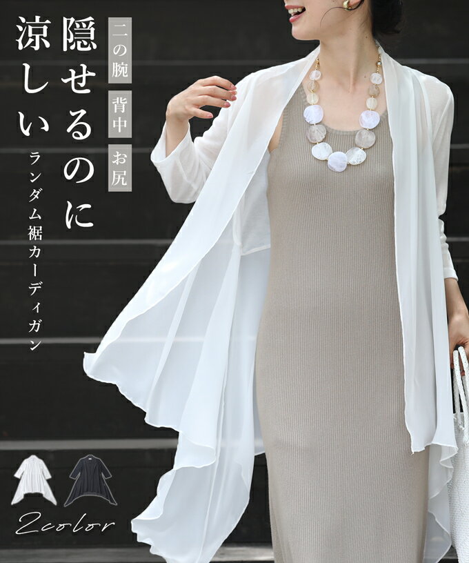 【ブラックSMサイズ以外再入荷♪7/1 12時&20時】（S~M/L~2L対応）隠せるのに涼しい　ランダム裾カーディガンのサムネイル