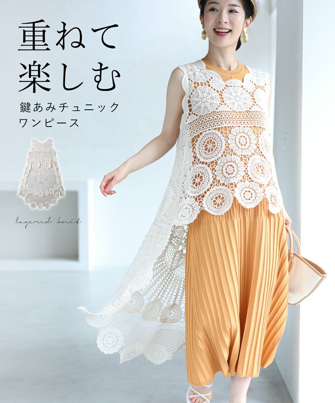 ◇◇□□【再入荷♪3/20 12時&20時】（M~2L対応）（ホワイト）重ねて楽しむ 鍵編みレース チュニックワンピースのサムネイル