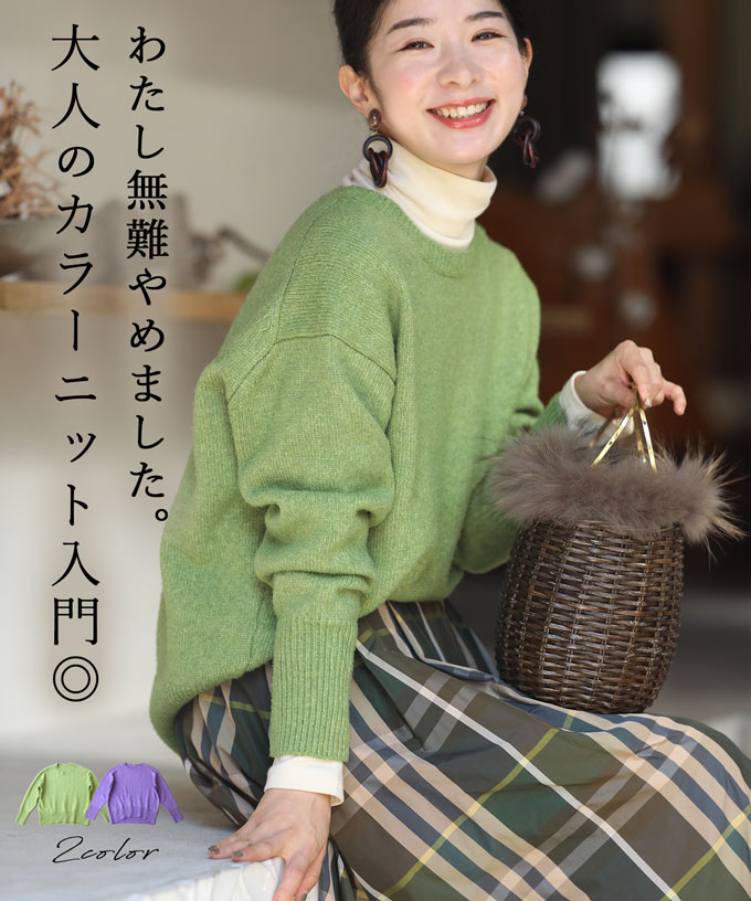 【パープルのみ再入荷♪9/8 12時&20時】（S~3L対応）大人のカラーニット入門のサムネイル