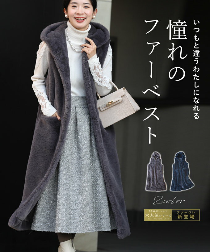【再入荷♪10/26 12時&20時】（S~2L対応）憧れの ファーベストのサムネイル