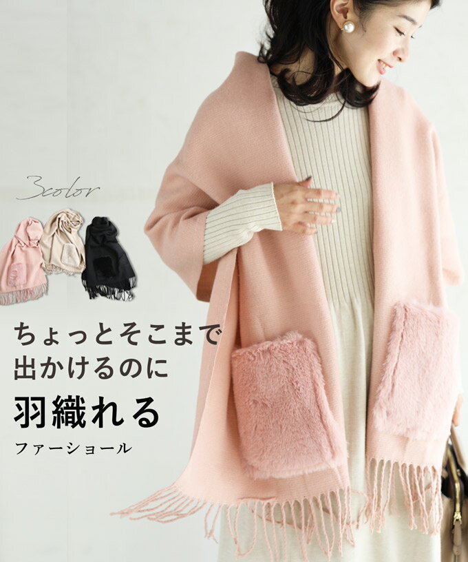 【再入荷♪9/22 12時&20時】ちょっとそこまで出かけるのに羽織れる ファーショールのサムネイル