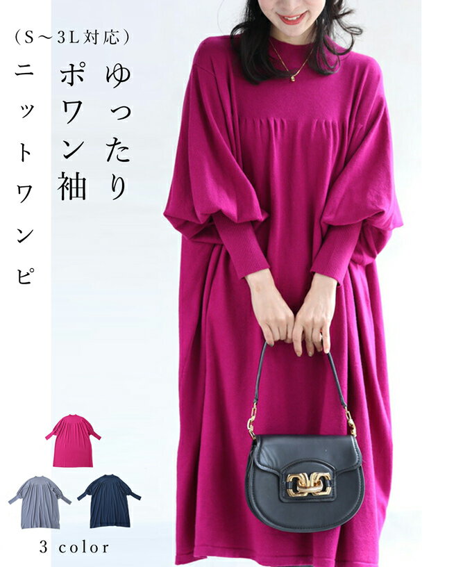 【再入荷♪11/14 20時】(S〜3L対応)ゆったりポワン袖 ニットワンピース