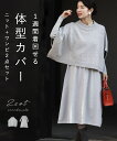 □□【再入荷♪11/17 12時&20時】（グレー）（S~3L対応）1週間着回せる 体型カバーニット＋ワンピ2点セット/トップス/ワンピース/上半身の体型カバー cawaii 40代 50代 ワンピース 秋冬 体型カバー ニット セット 1