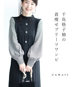 □□【再入荷♪10/27 12時&20時】（S~L対応）（ブラック）（ベルト付）千鳥格子袖着痩せプリーツワンピース