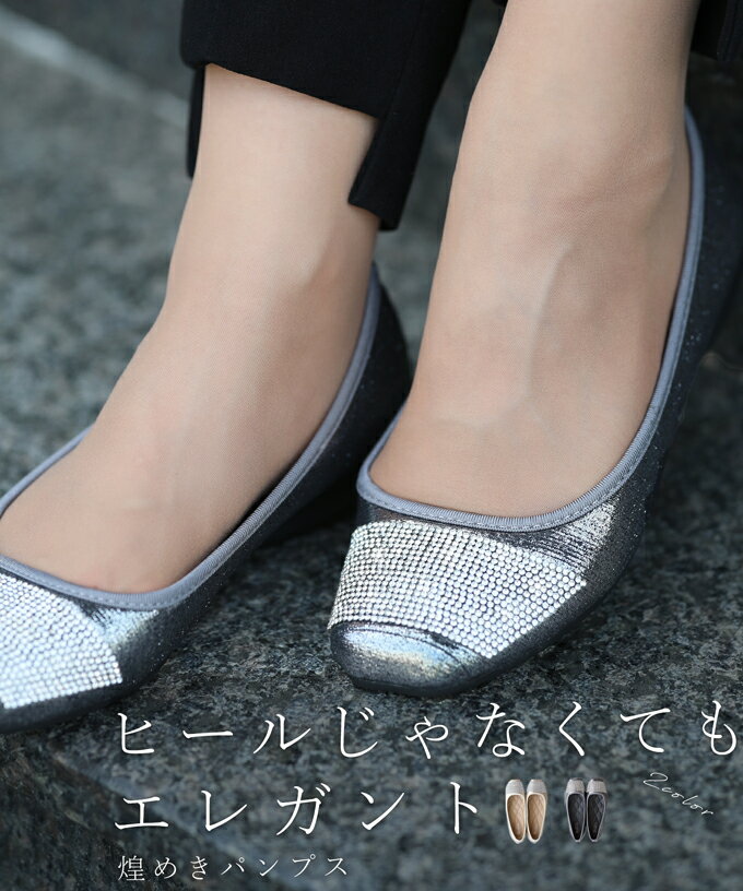 【シルバー23cm、ゴールド24.5cm以外再入荷♪10/13 12時&20時】ヒールじゃなくてもエレガント煌めきパンプスのサムネイル