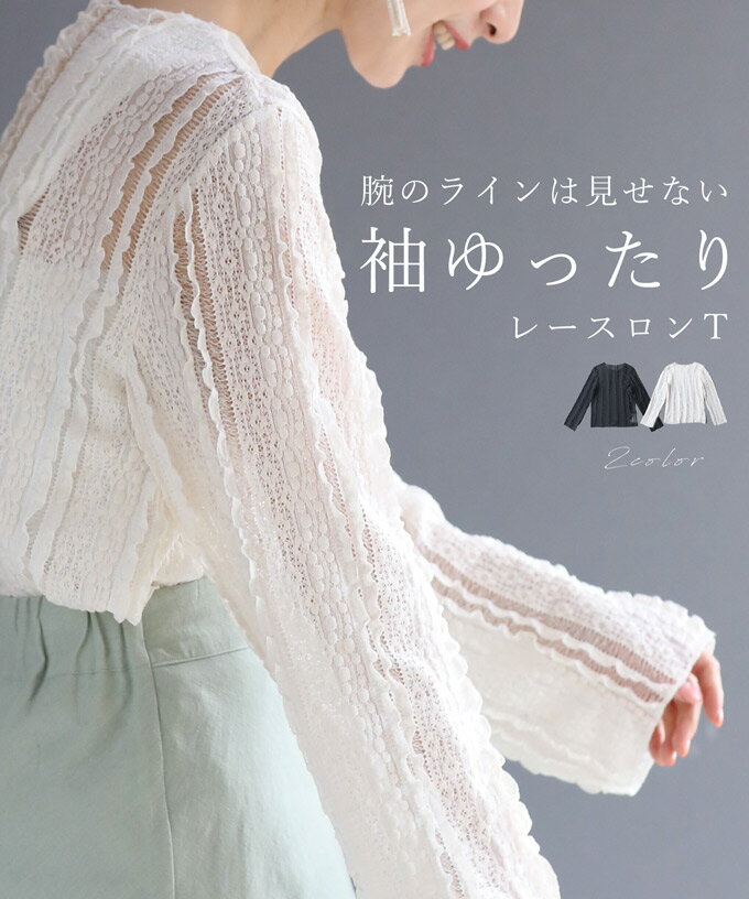 【期間限定20%OFF】【セール商品返品交換不可】（S~L対応）腕のラインは見せない 袖ゆったり レースロンTのサムネイル