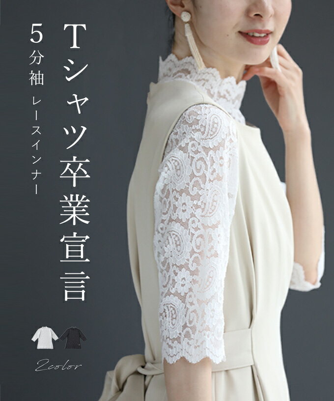 【再入荷 5/1 12時&20時】 S~M/L~2L/3L~4L対応 Tシャツ卒業宣言5分袖レースインナー 40代 50代 レディース レース インナー トップス 伸縮 きれいめ 大きいサイズ ゆったり