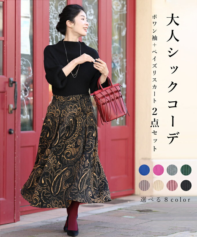 大人シックコーデ ポワン袖+ペイズリースカート 2点セット