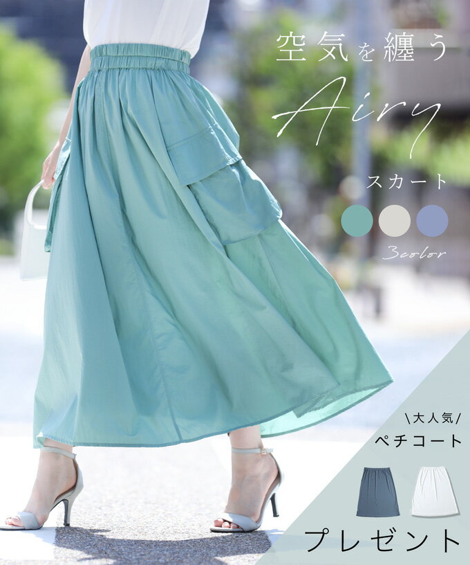 【再入荷♪7/19 12時&20時】（S~3L対応）空気を纏う airy スカートのサムネイル