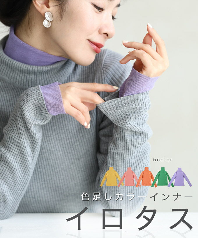 (S~L対応)色足しカラーインナー イロタス