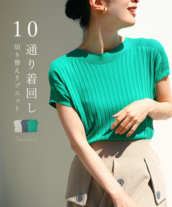 【再入荷♪5/25 12時&20時】（S~L対応）10通り着回し 切り替えリブニットのサムネイル