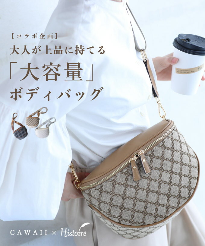 「ランキング受賞」 大人が上品に持てる 大容量 ボディバッグ ／ きれいめ レディース 大容量 斜め掛け おしゃれ 上品 旅行 フェス バッグ 通勤 サブバッグ 旅行 カバン 大人可愛い