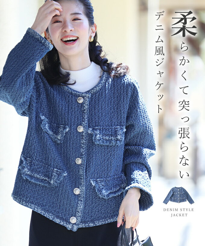 （4/10～4/25前後の出荷予定）【予約♪】（S~2L対応）柔らかくて突っ張らない デニム風ジャケットのサムネイル