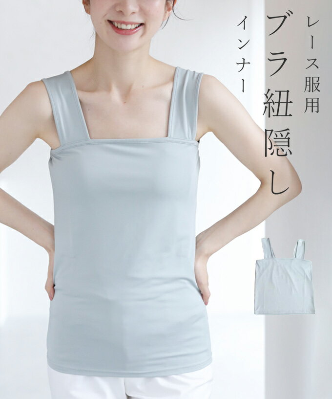 ◇◇【再入荷♪6/4 12時&20時】（グレー）(ショート丈バージョン)（S~M/L~2L/3L~4L対応）今までなくてごめんなさい！レース服用ブラ紐隠しインナーのサムネイル