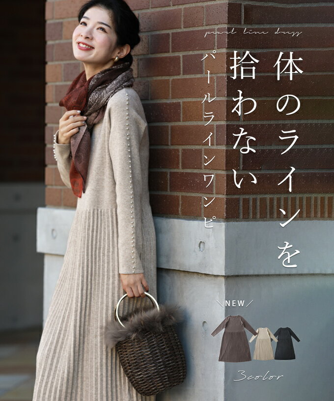 【再入荷♪9/5 12時&20時】体のラインを拾わない パールラインワンピ ワンピース 体型カバー レディース きれいめ 秋 冬 同窓会 40代 着痩せ ニット フェミニン プリーツ おしゃれ ミセス 大人