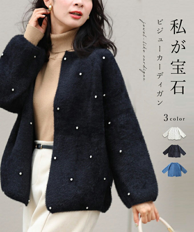 （10/20～11/5前後の出荷予定）【予約♪8/25 20時30分】（S~3L対応）私が宝石。ビジューカーディガンのサムネイル