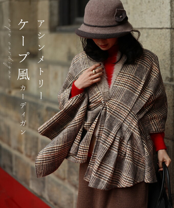 【再入荷♪9/24 12時&20時】（S~2L対応）アシンメトリーケープ風カーディガンのサムネイル