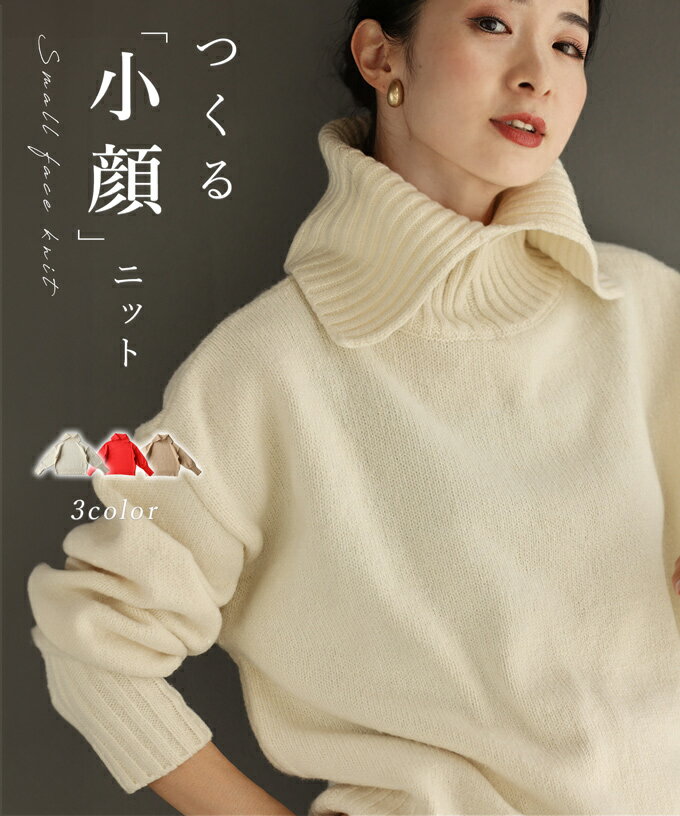（レッドのみ:12/20～1/5前後の出荷予定）【予約♪12/8 12時】（S~3L対応）つくる 小顔ニットのサムネイル