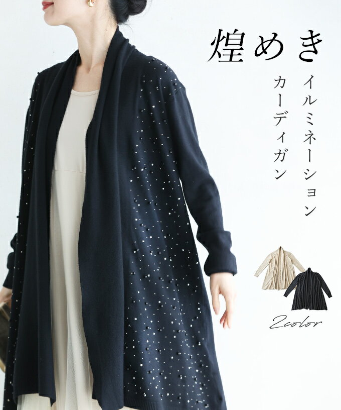 （ベージュ:12/5～12/20前後、ブラック:1/10～1/25前後の出荷予定）【予約♪11/29 12時】（S~3L対応）煌めき イルミネーションカーディガンのサムネイル