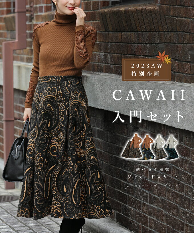 【再入荷♪12/6 12時&20時】【コーデセット】CAWAII入門セット選べるジャガードスカート4種類