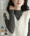 【チャコール・アイボリー以外再入荷♪12/22 20時】(S~L対応)「重ね着の新しい可能性」 ぽこぽこインナー