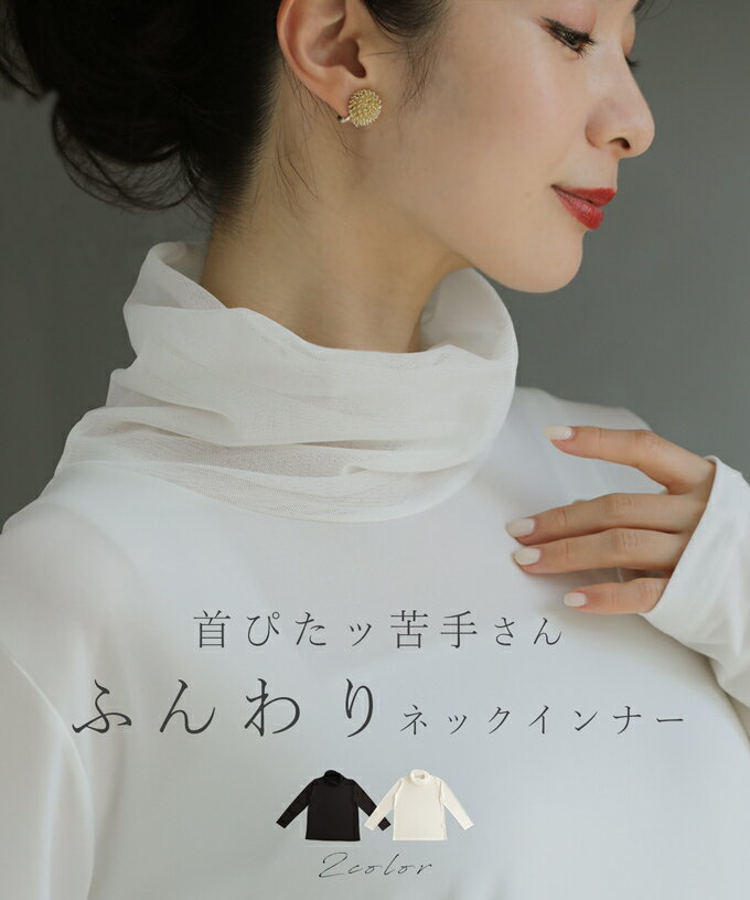 【再入荷♪12/4 12時&20時】（S~2L対応）首ぴたッ苦手さん ふんわりネックインナーのサムネイル