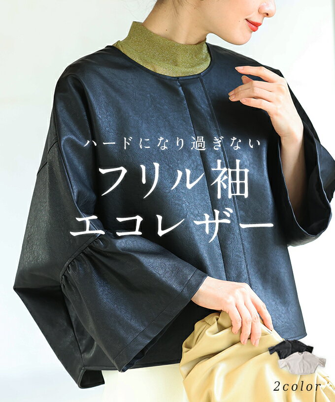 (S~3L対応)ハードになりすぎない フリル袖 エコレザー / ジャケット ミセス レディース 大きいサイズ ノーカラー シングル ライトアウター 春 秋 大人...