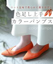 【再入荷♪3/29 20時】(35~39対応)色足し上手 カラーパンプス